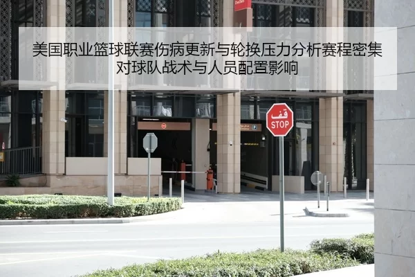 mei-guo-zhi-ye-lan-qiu-lian-sai-shang-bing-geng-xin-yu-lun-huan-ya-li-fen-xi-sai-cheng-mi-ji-dui-qiu-dui-zhan-shu-yu-2-763.jpg