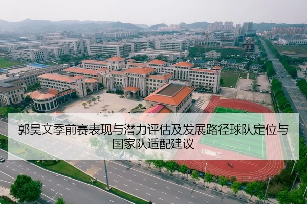 郭昊文季前赛表现与潜力评估及发展路径球队定位与国家队适配建议