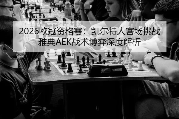ou-guan-zi-ge-sai-kai-er-te-ren-ke-chang-tiao-zhan-ya-dian-zhan-shu-bo-yi-shen-du-jie-xi-2-171.jpg