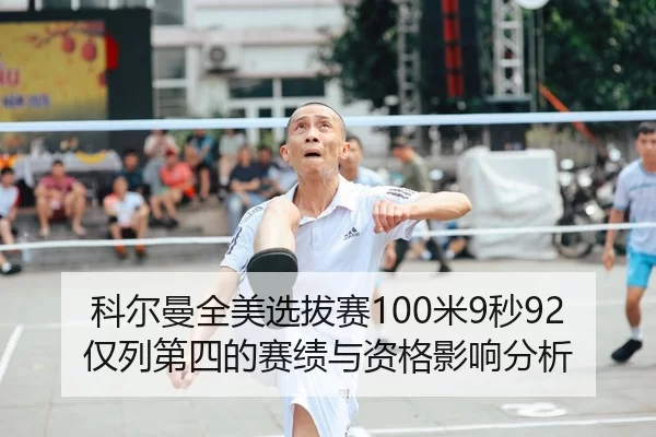 科尔曼全美选拔赛100米9秒92仅列第四的赛绩与资格影响分析
