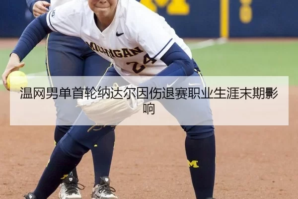 wen-wang-nan-dan-shou-lun-na-da-er-yin-shang-tui-sai-zhi-ye-sheng-ya-mo-qi-ying-xiang-2-340.jpg