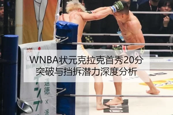 WNBA状元克拉克首秀20分 突破与挡拆潜力深度分析
